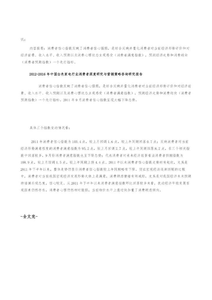 全国消费者信心指数分析.docx