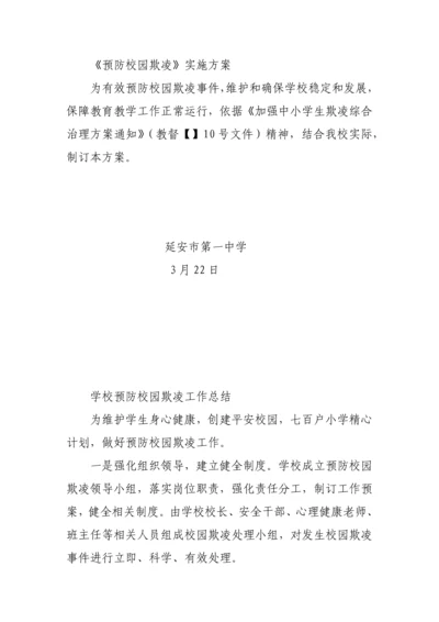 预防校园欺凌实施专业方案.docx