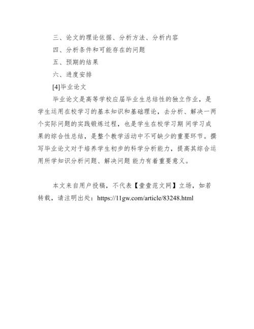 2013毕业论文开题报告范文.docx