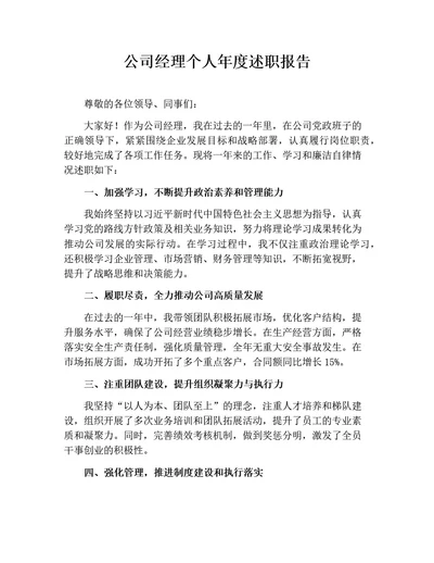公司经理个人年度述职报告