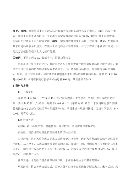 对比分析不同护理方法对腹部手术后胃肠功能恢复的影响.docx