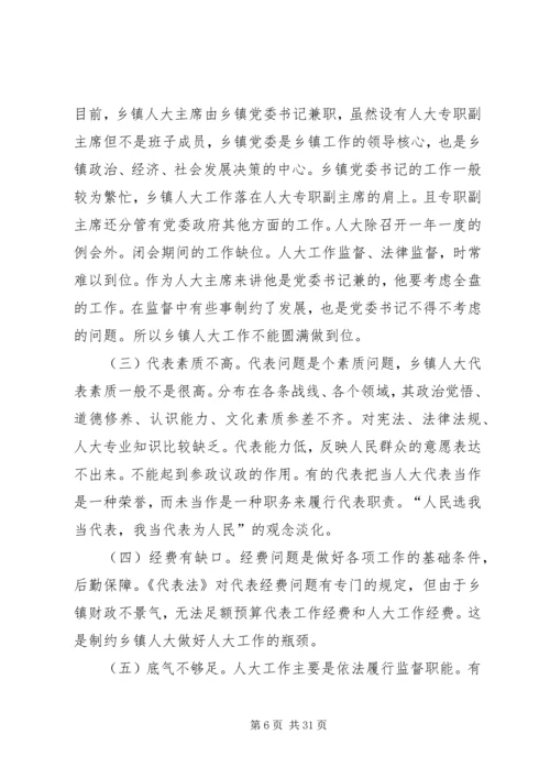 人大的调研报告[合集].docx