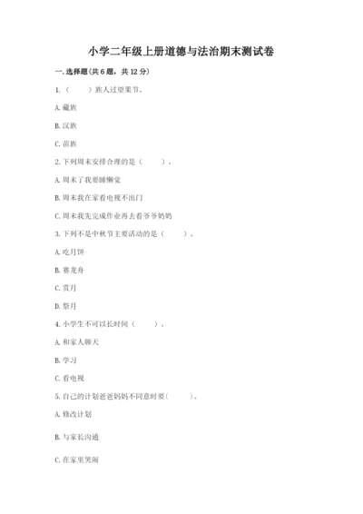 小学二年级上册道德与法治期末测试卷附答案【培优a卷】.docx