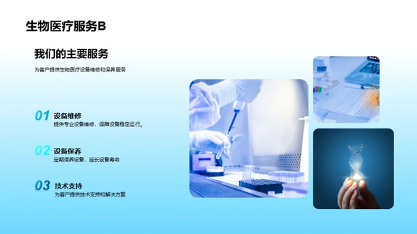 探索生物医疗世界