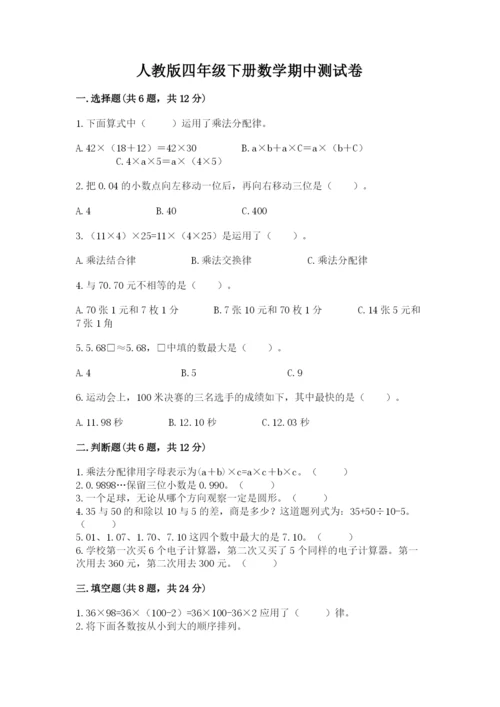 人教版四年级下册数学期中测试卷精品【考点梳理】.docx