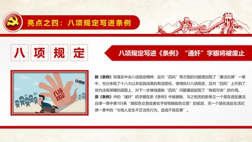 党纪处分条例廉洁自律准则学习解读PPT