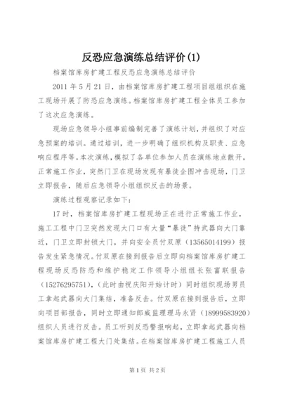 反恐应急演练总结评价(3).docx