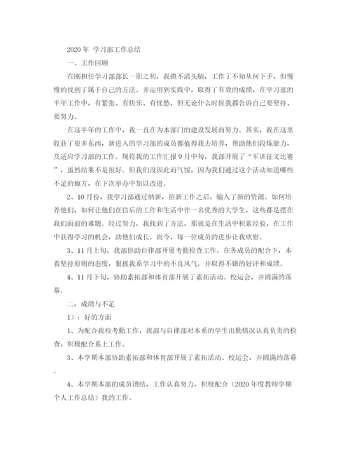 精编之年学习部工作总结范文.docx