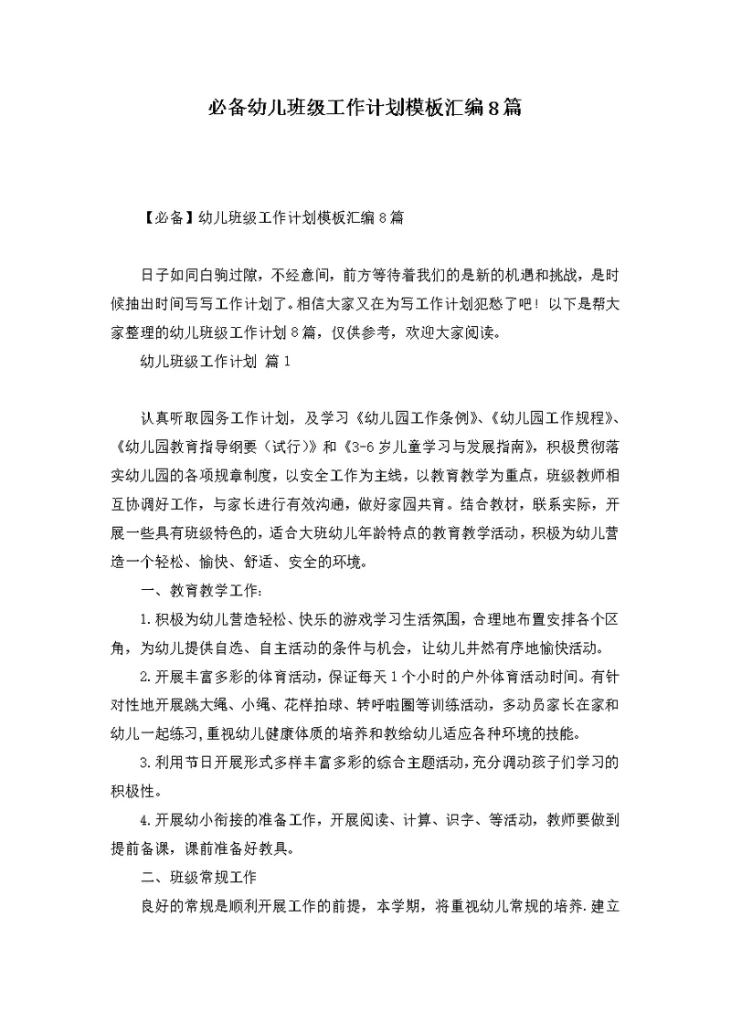 必备幼儿班级工作计划模板汇编8篇