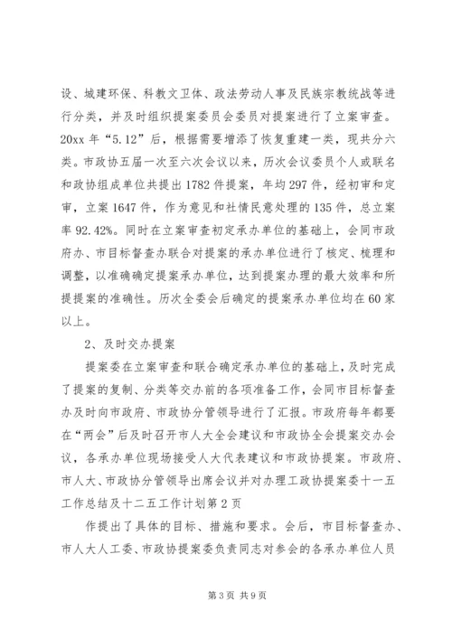 政协提案委十一五工作总结及十二五工作计划.docx