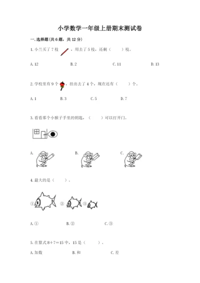 小学数学一年级上册期末测试卷及参考答案【模拟题】.docx