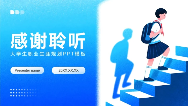 蓝色渐变插画风大学生职业生涯规划PPT模板
