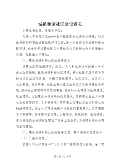 城镇和谐社区建设意见.docx