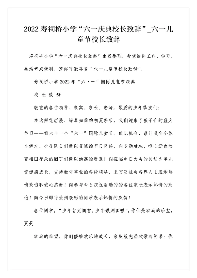 2022寿祠桥小学“六一庆典校长致辞” 六一儿童节校长致辞