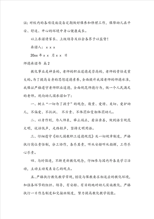 关于师德承诺书范文汇编6篇