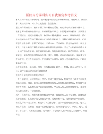 精编医院内分泌科实习自我鉴定参考范文.docx