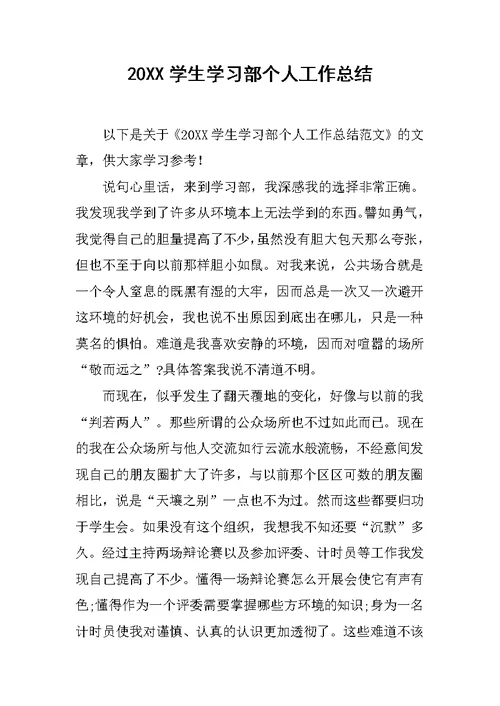 20XX学生学习部个人工作总结
