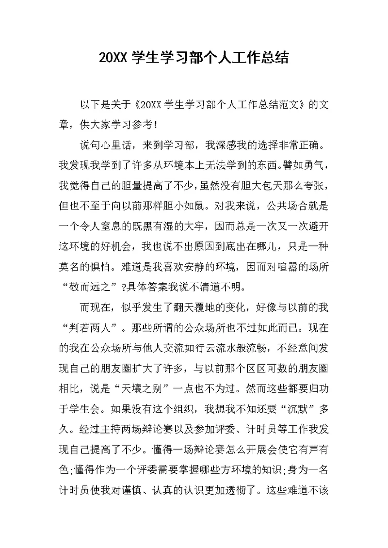 20XX学生学习部个人工作总结