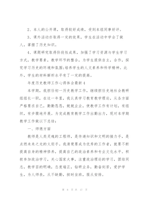 年度历史教师工作心得体会.docx