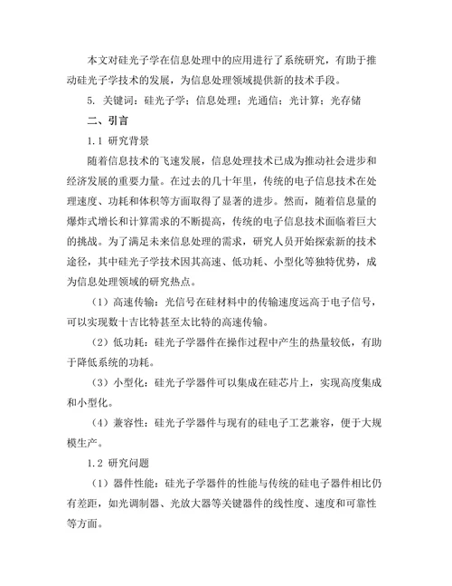 硅光子学在信息处理中的应用研究