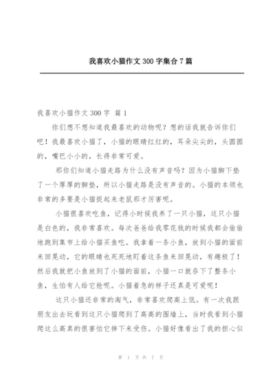 我喜欢小猫作文300字集合7篇.docx