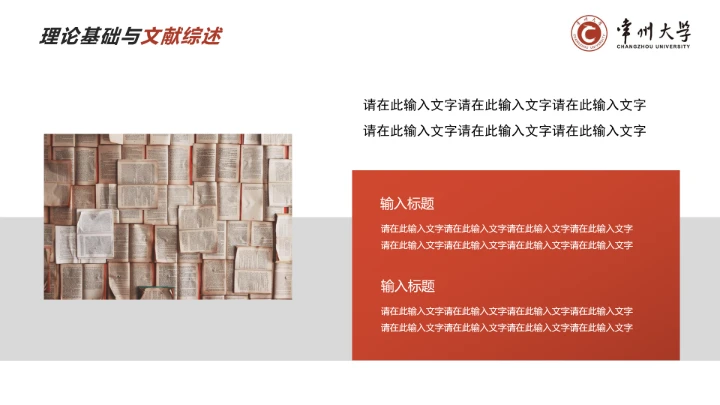 红色学术风常州大学专属学术汇报毕业答辩通用PPT模板