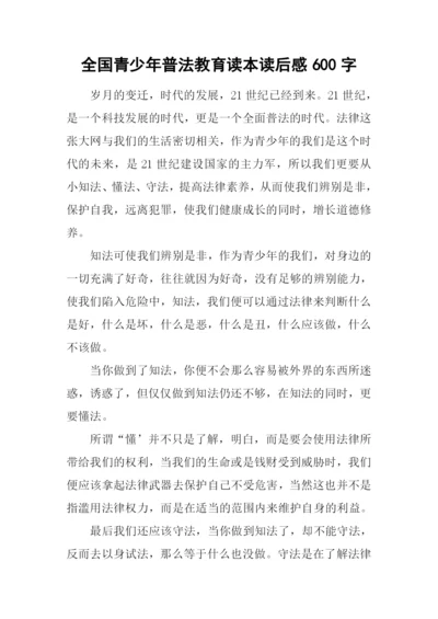 全国青少年普法教育读本读后感600字.docx