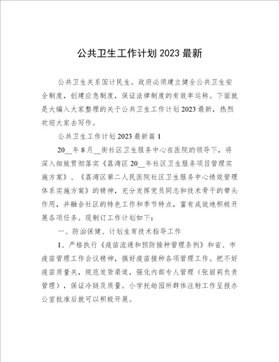 公共卫生工作计划2023最新