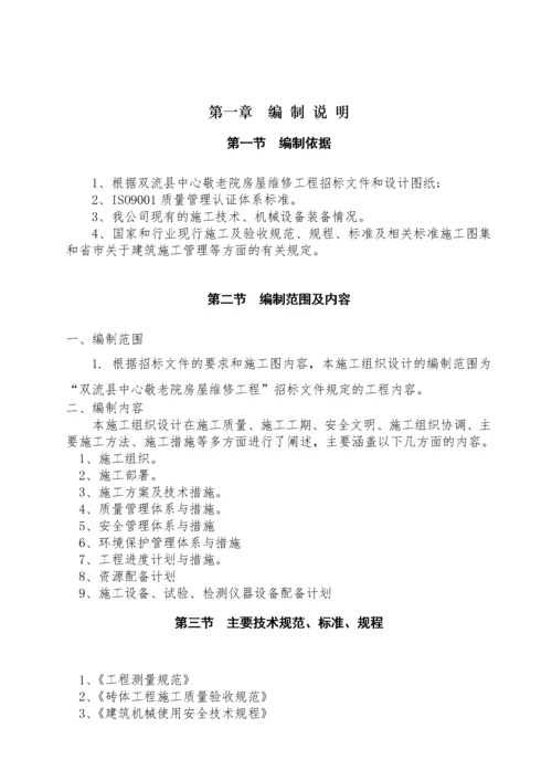 敬老院房屋维修工程施工组织设计方案.docx