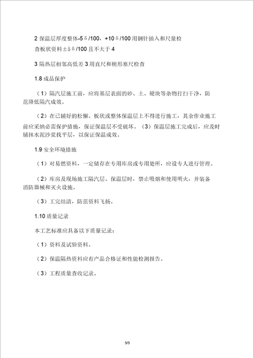 屋面保温层施工工艺标准