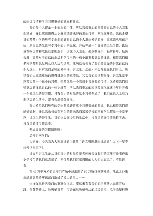 养成良好的习惯演讲稿15篇.docx