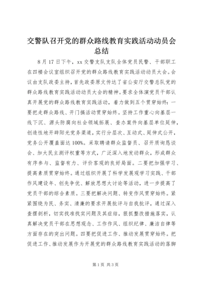 交警队召开党的群众路线教育实践活动动员会总结.docx