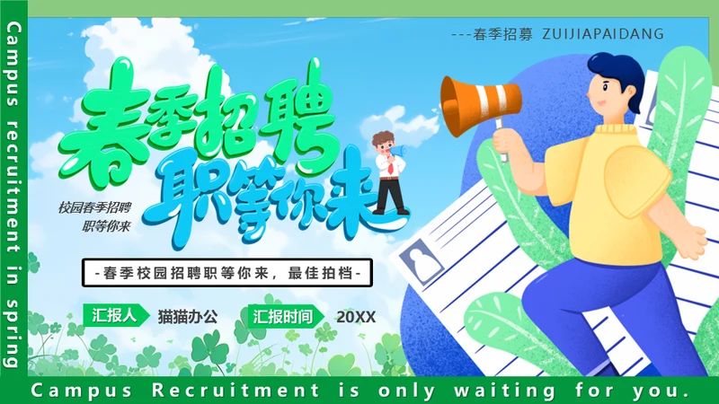 校招春招春季招聘喊话大喇叭通用PPT模板