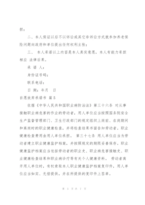 自愿放弃承诺书范文汇总6篇.docx