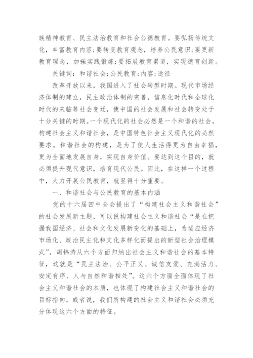 有关公民教育的毕业论文.docx