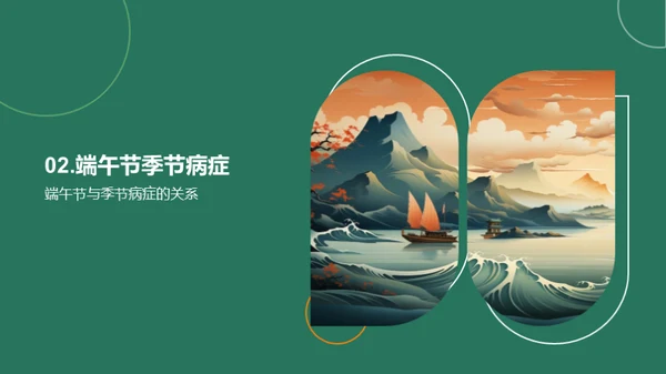 端午节健康生活解读