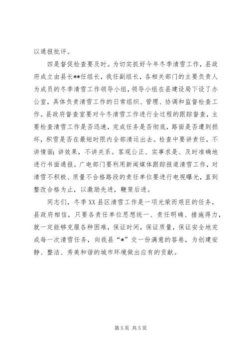 副县长在全县冬季XX县区清雪工作会议上的讲话.docx