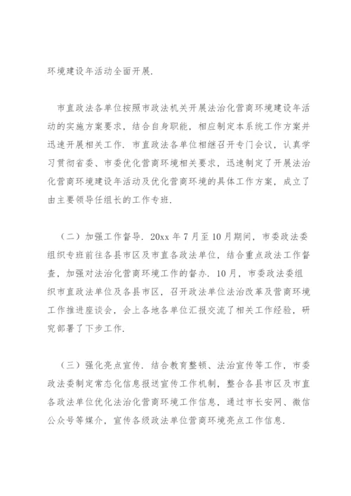 市委政法委年度优化法治化营商环境工作总结.docx