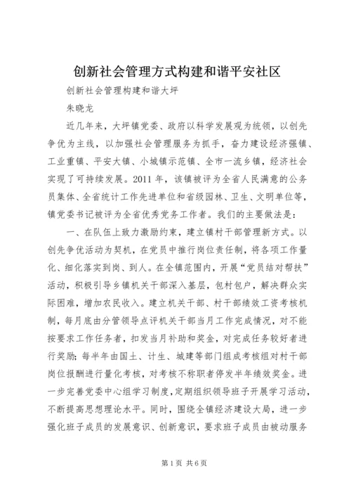 创新社会管理方式构建和谐平安社区 (5).docx