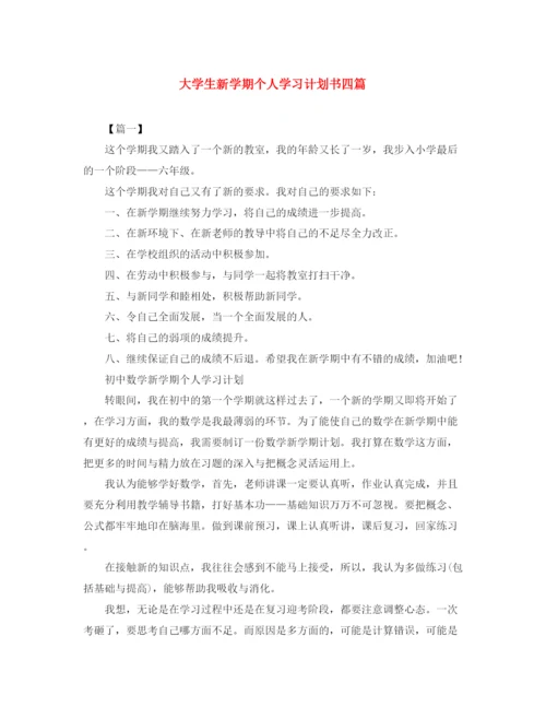 精编之大学生新学期个人学习计划书四篇.docx