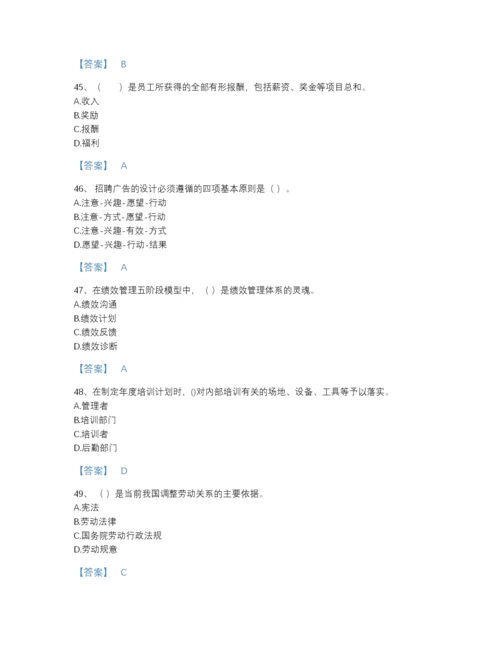 2022年国家企业人力资源管理师之四级人力资源管理师深度自测提分题库（各地真题）.docx