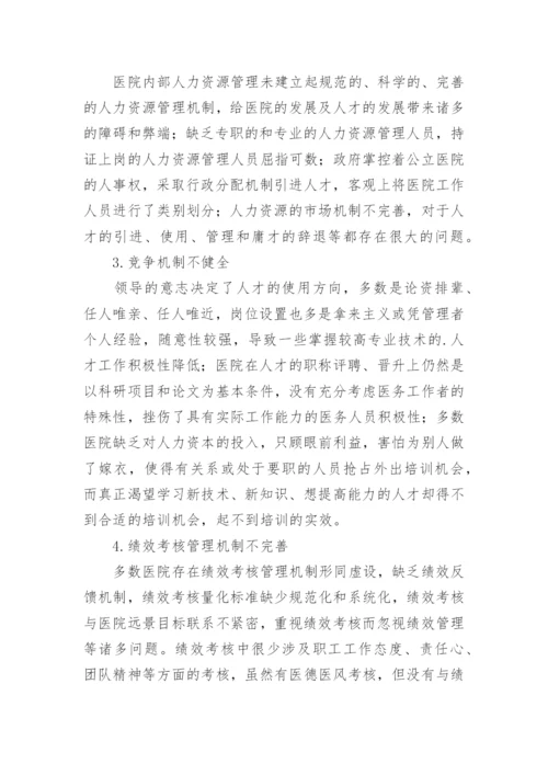 公立医院人力资源管理论文.docx