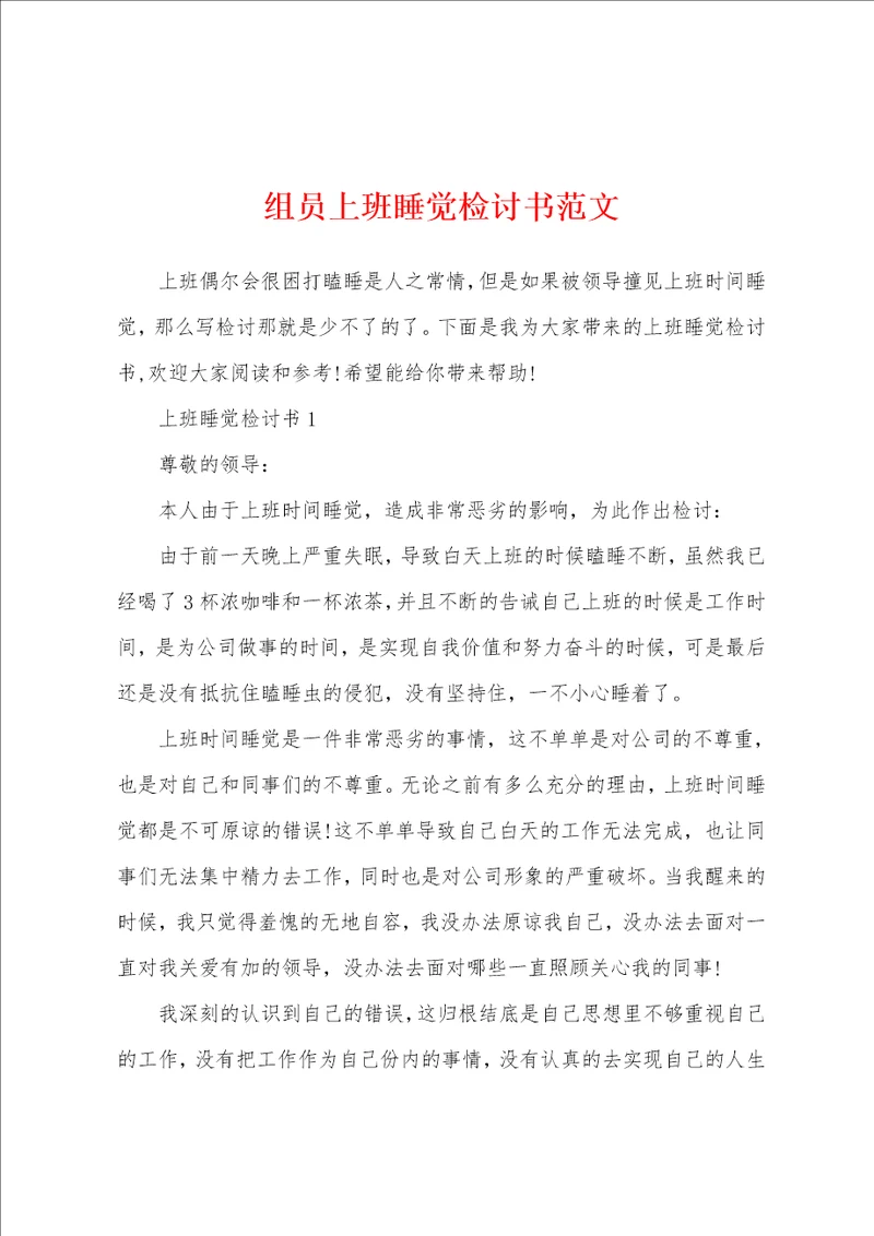 组员上班睡觉检讨书范文