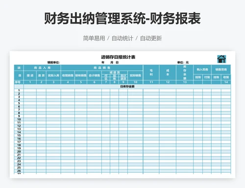 财务出纳管理系统-财务报表