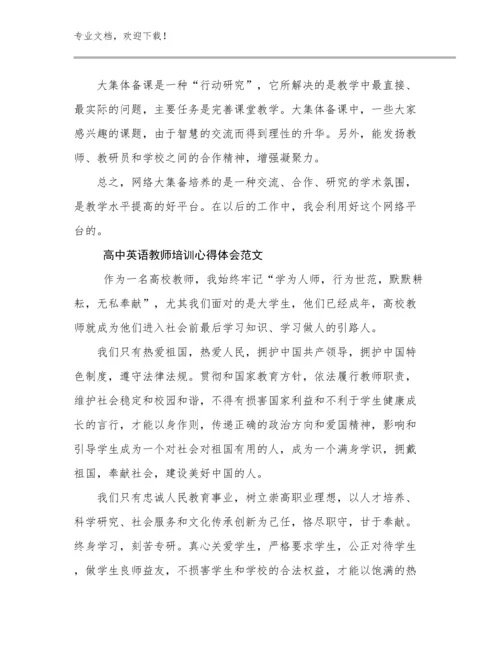 2024高中英语教师培训心得体会范文例文18篇.docx