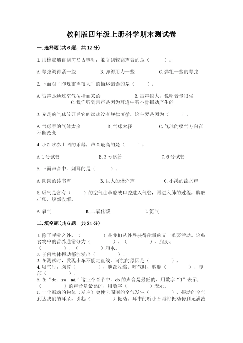 教科版四年级上册科学期末测试卷含答案解析.docx