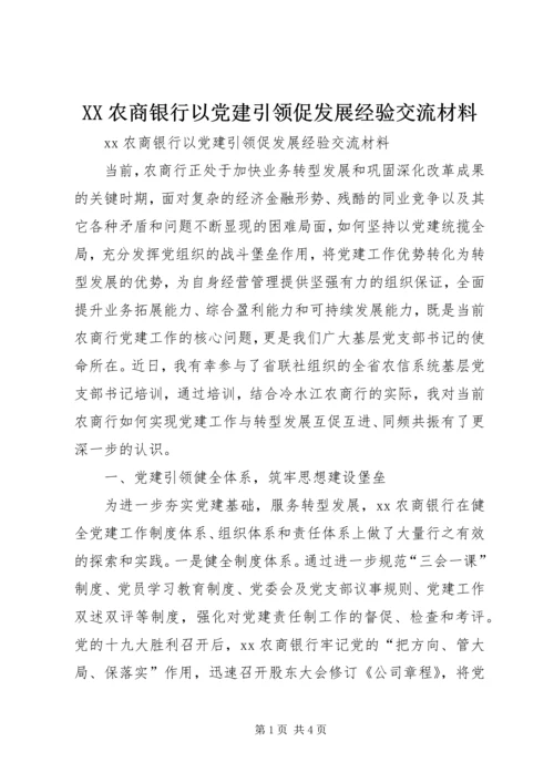 XX农商银行以党建引领促发展经验交流材料.docx