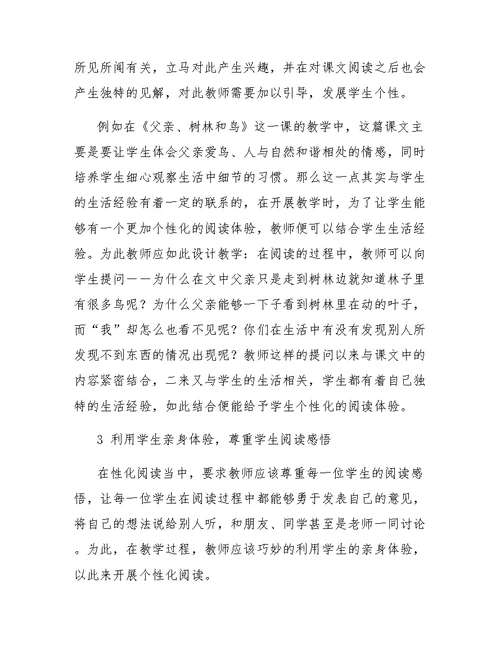 做一个有“个性”的读者小学语文个性化阅读教学思考