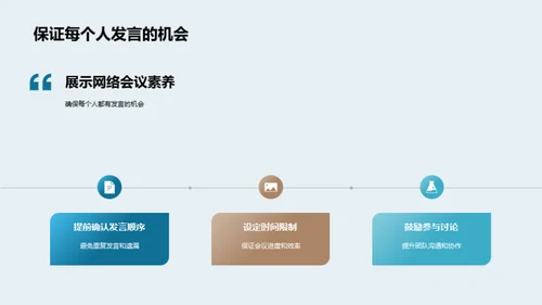 网络会议礼仪精要