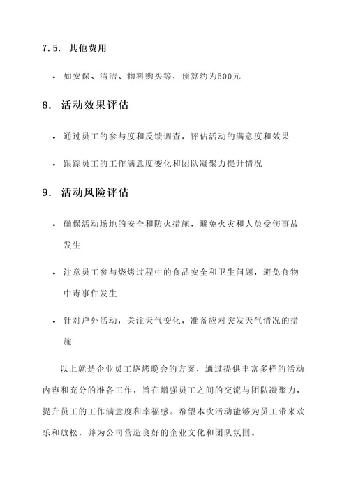 企业员工烧烤晚会方案